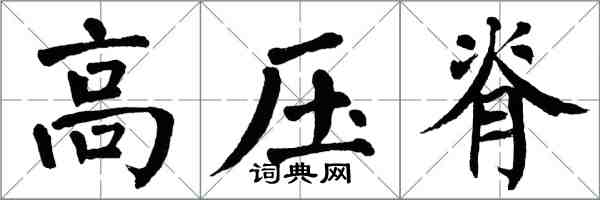 翁闓運高壓脊楷書怎么寫