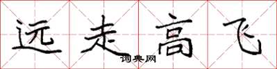袁強遠走高飛楷書怎么寫