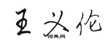 駱恆光王義倫行書個性簽名怎么寫