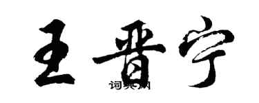 胡問遂王晉寧行書個性簽名怎么寫