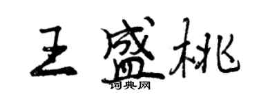 曾慶福王盛桃行書個性簽名怎么寫