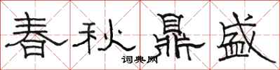 駱恆光春秋鼎盛隸書怎么寫