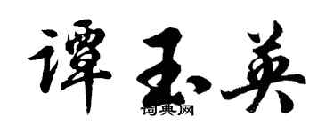 胡問遂譚玉英行書個性簽名怎么寫