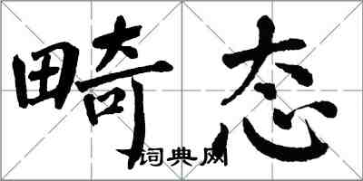 翁闓運畸態楷書怎么寫