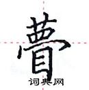 田英章寫的硬筆楷書瞢