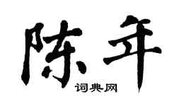 翁闓運陳年楷書個性簽名怎么寫