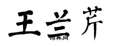 翁闓運王蘭芹楷書個性簽名怎么寫