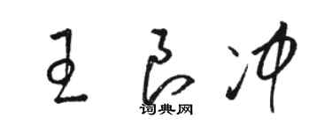 駱恆光王良沖草書個性簽名怎么寫