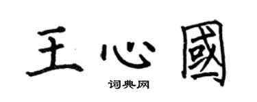 何伯昌王心國楷書個性簽名怎么寫