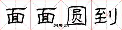 曾慶福面面圓到隸書怎么寫