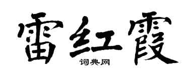 翁闓運雷紅霞楷書個性簽名怎么寫