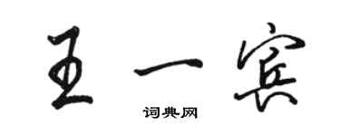 駱恆光王一賓行書個性簽名怎么寫