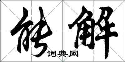 胡問遂能解行書怎么寫