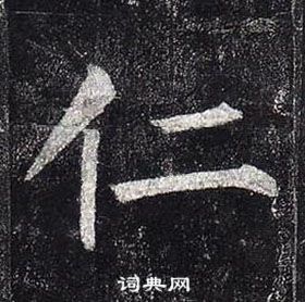 柳公權玄秘塔碑中仁的寫法