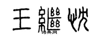 曾慶福王繼忱篆書個性簽名怎么寫