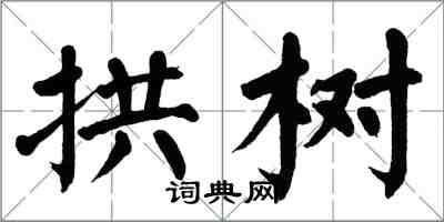 翁闓運拱樹楷書怎么寫