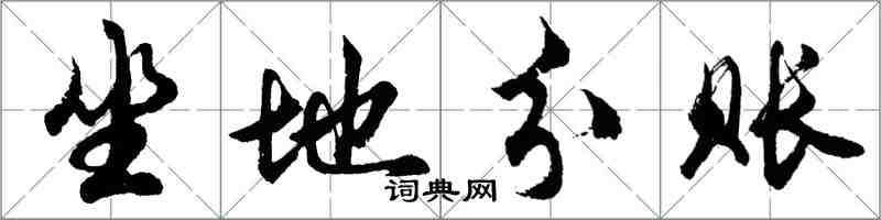 胡問遂坐地分賬行書怎么寫