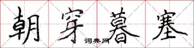 侯登峰朝穿暮塞楷書怎么寫