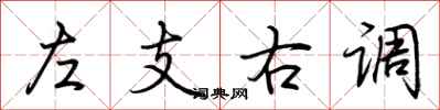 荊霄鵬左支右調行書怎么寫