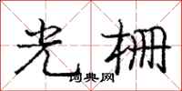 龐中華光柵行書怎么寫
