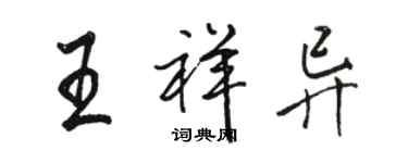 駱恆光王祥異行書個性簽名怎么寫