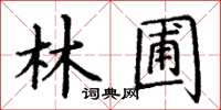 丁謙林圃楷書怎么寫