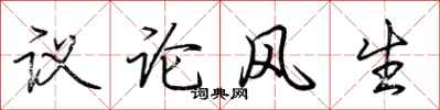 荊霄鵬議論風生行書怎么寫