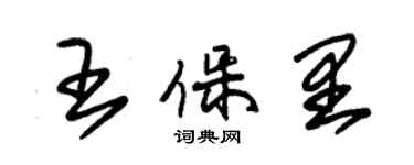 朱錫榮王保里草書個性簽名怎么寫
