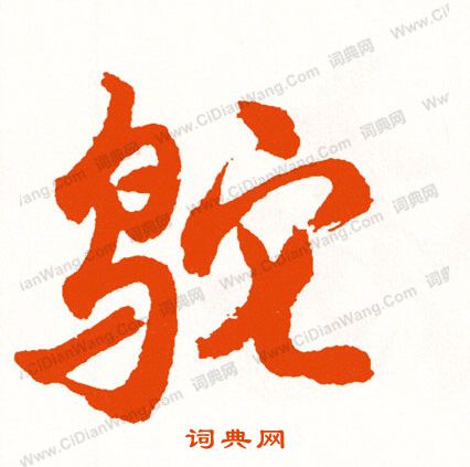 嗇篆書書法_嗇字書法_篆書字典