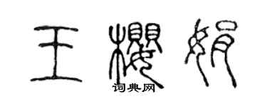 陳聲遠王櫻娟篆書個性簽名怎么寫