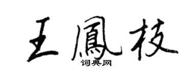 王正良王鳳枝行書個性簽名怎么寫