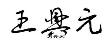 曾慶福王興元草書個性簽名怎么寫