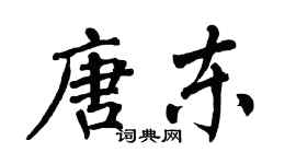 翁闓運唐東楷書個性簽名怎么寫