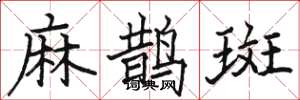 駱恆光麻鵲斑楷書怎么寫