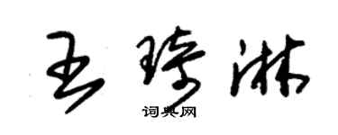 朱錫榮王琦淋草書個性簽名怎么寫