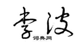 曾慶福李波草書個性簽名怎么寫