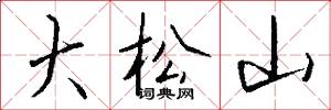 大松山怎么寫好看