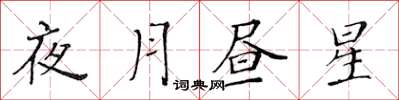 黃華生夜月晝星楷書怎么寫
