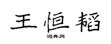 袁強王恆韜楷書個性簽名怎么寫