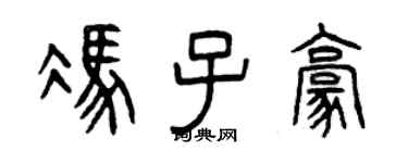 曾慶福馮子豪篆書個性簽名怎么寫