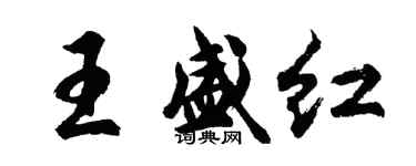 胡問遂王盛紅行書個性簽名怎么寫