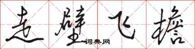 駱恆光走壁飛檐行書怎么寫