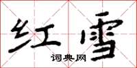周炳元紅雪楷書怎么寫