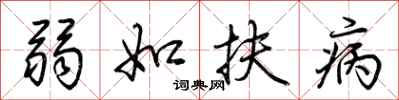 荊霄鵬弱如扶病行書怎么寫