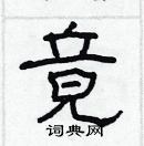 林少明寫的硬筆隸書竟