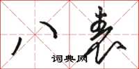 駱恆光八表草書怎么寫