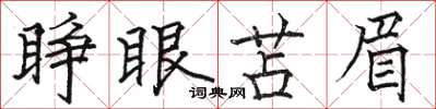 駱恆光睜眼苫眉楷書怎么寫