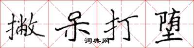 侯登峰撇呆打墮楷書怎么寫