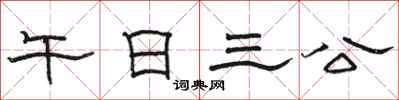 駱恆光午日三公隸書怎么寫