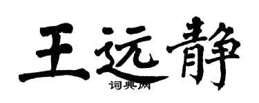 翁闓運王遠靜楷書個性簽名怎么寫